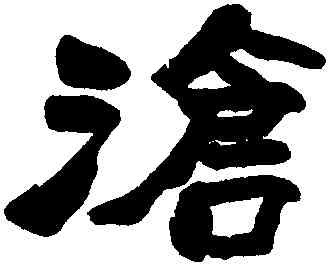 滄,沈樹鏞,書法字典